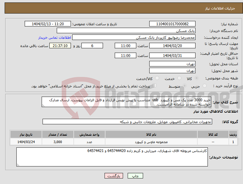 تصویر کوچک آگهی نیاز انتخاب تامین کننده-خرید 3000 عدد پک مس و کیبورد usb متناسب با پیش نویس قرارداد و فایل الزامات پیوست. ارسال مدارک خواسته شده در سامانه الزامیست.