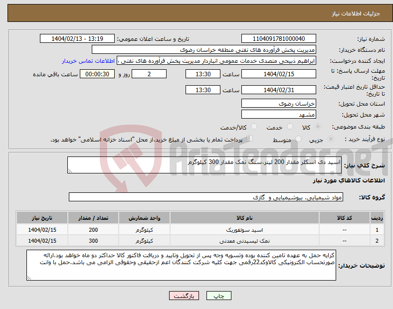 تصویر کوچک آگهی نیاز انتخاب تامین کننده-اسید دی اسکلر مقدار 200 لیتر،سنگ نمک مقدار 300 کیلوگرم