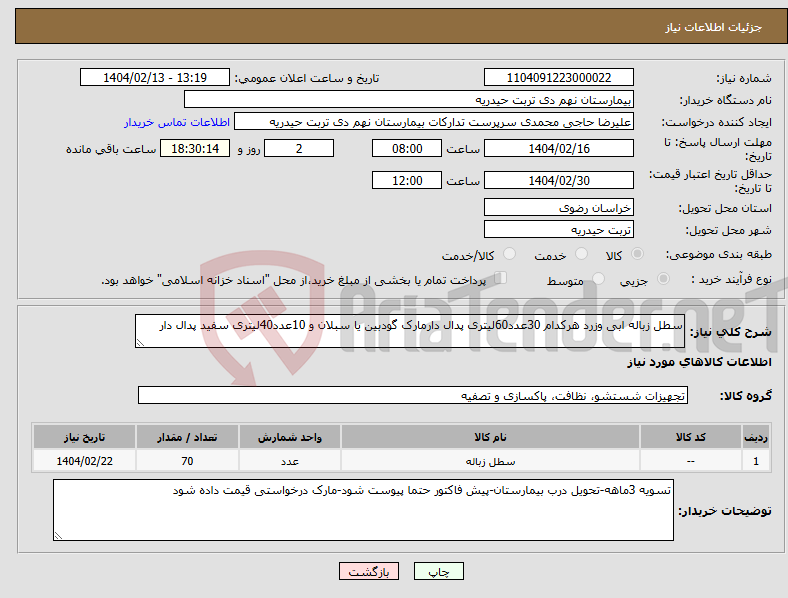 تصویر کوچک آگهی نیاز انتخاب تامین کننده-سطل زباله ابی وزرد هرکدام 30عدد60لیتری پدال دارمارک گودبین یا سبلان و 10عدد40لیتری سفید پدال دار
