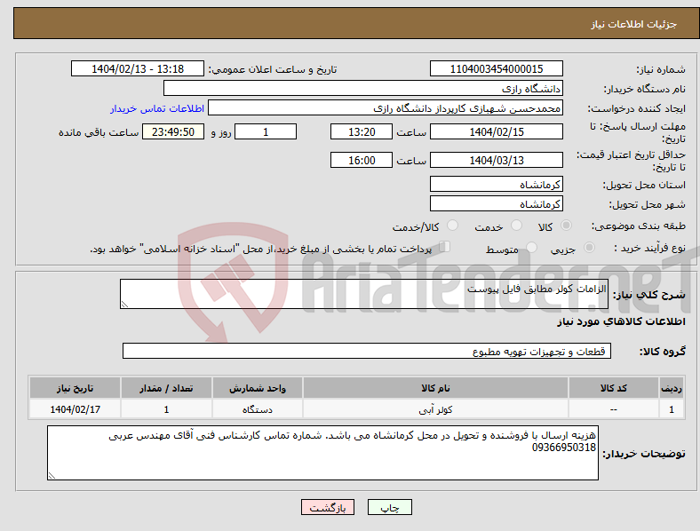 تصویر کوچک آگهی نیاز انتخاب تامین کننده-الزامات کولر مطابق فایل پیوست