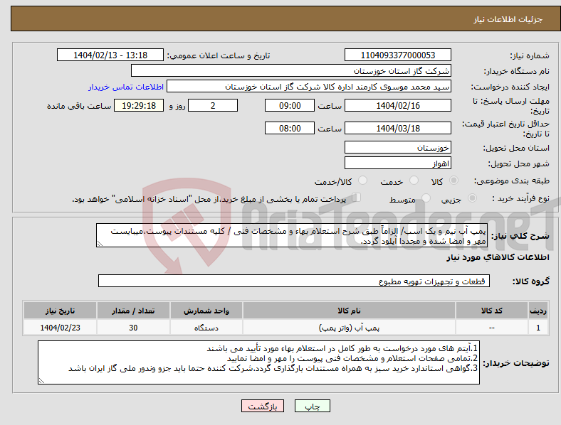 تصویر کوچک آگهی نیاز انتخاب تامین کننده-پمپ آب نیم و یک اسب/ الزاماً طبق شرح استعلام بهاء و مشخصات فنی / کلیه مستندات پیوست،میبایست مهر و امضا شده و مجددا آپلود گردد. 