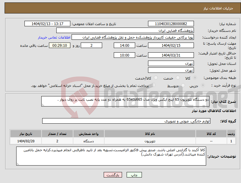 تصویر کوچک آگهی نیاز انتخاب تامین کننده-دو دستگاه تلویزیون 65 اینج ایکس ویژن مدل 65xcu665 به همراه دو عدد پایه نصب ثابت بر روی دیوار .