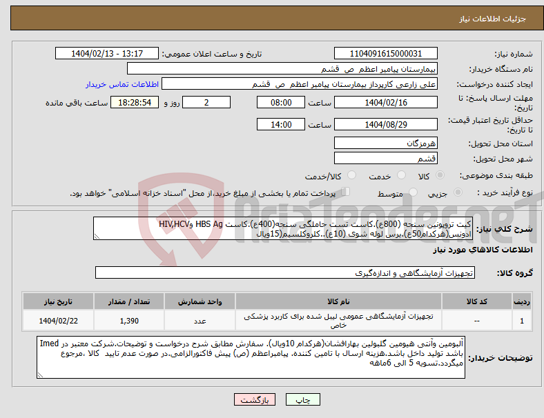 تصویر کوچک آگهی نیاز انتخاب تامین کننده-کیت تروپونین سنجه (800ع).کاست تست حاملگی سنجه(400ع).کاست HBS Ag وHIV,HCV ادونس(هرکدام50ع).برس لوله شوی (10ع)..کلروکلسیم(15ویال
