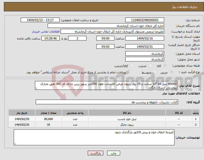 تصویر کوچک آگهی نیاز انتخاب تامین کننده-85000 لیبل 10*10 سانت و 35 رول ریبون عرض 11سانت طول 300متر سوپر رزین دارای کد IRC طبق مدارک پیوستی ارسال رایگان 