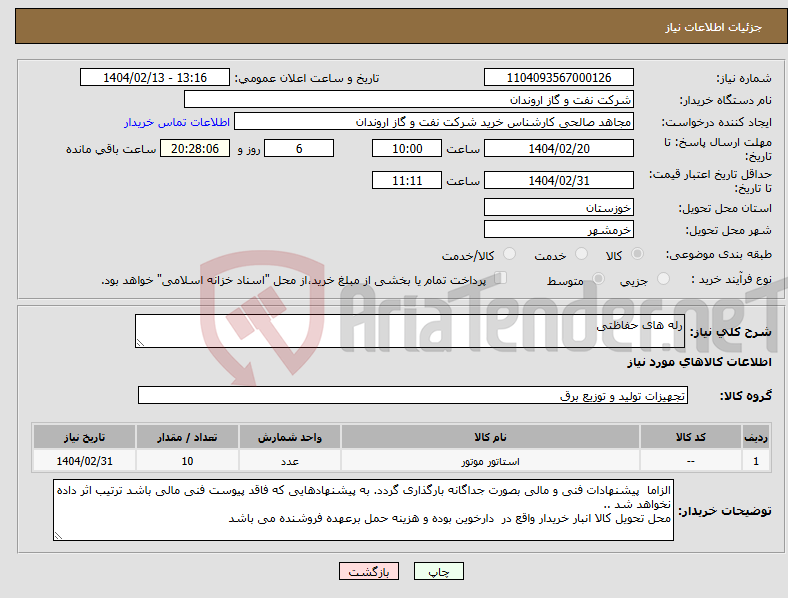 تصویر کوچک آگهی نیاز انتخاب تامین کننده-رله های حفاظتی 