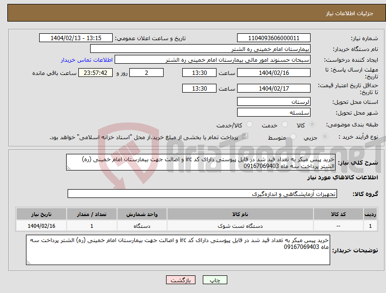 تصویر کوچک آگهی نیاز انتخاب تامین کننده-خرید پیس میکر به تعداد قید شد در فایل پیوستی دارای کد irc و اصالت جهت بیمارستان امام خمینی (ره) الشتر پرداخت سه ماه 09167069403
