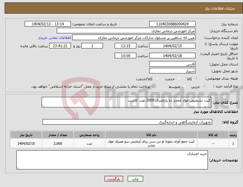 تصویر کوچک آگهی نیاز انتخاب تامین کننده-کیت تشخیص مواد مخدر ده پارامتری 2000 عدد کاست