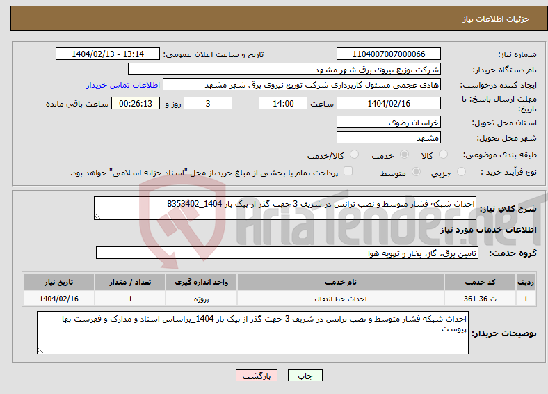 تصویر کوچک آگهی نیاز انتخاب تامین کننده-احداث شبکه فشار متوسط و نصب ترانس در شریف 3 جهت گذر از پیک بار 1404_8353402