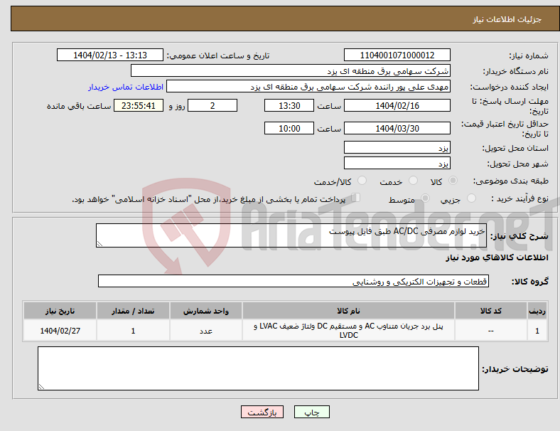 تصویر کوچک آگهی نیاز انتخاب تامین کننده-خرید لوازم مصرفی AC/DC طبق فایل پیوست