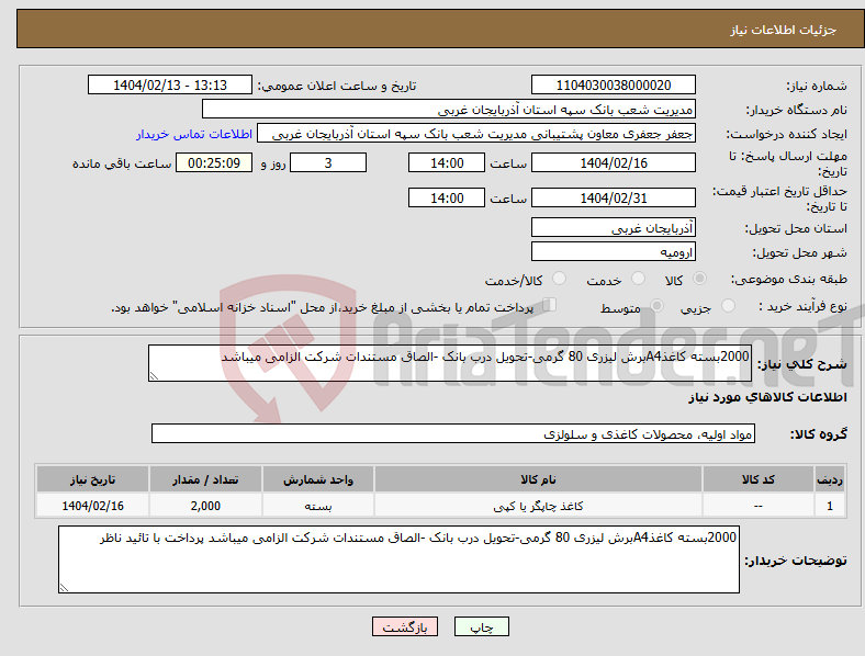 تصویر کوچک آگهی نیاز انتخاب تامین کننده-2000بسته کاغذA4برش لیزری 80 گرمی-تحویل درب بانک -الصاق مستندات شرکت الزامی میباشد