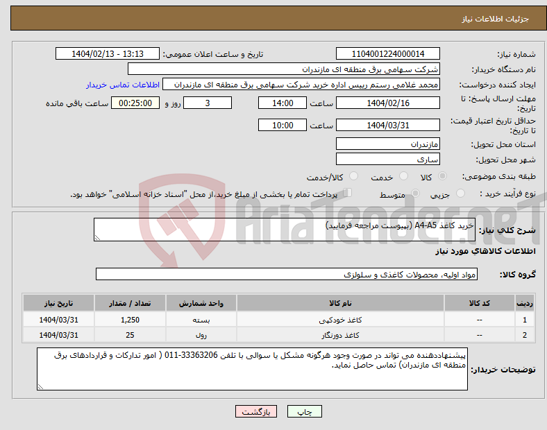 تصویر کوچک آگهی نیاز انتخاب تامین کننده-خرید کاغذ A4-A5 (بپیوست مراجعه فرمایید)