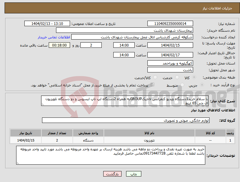 تصویر کوچک آگهی نیاز انتخاب تامین کننده-با سلام خرید1دستگاه ویدیو کنفرانس لاجیکGROUPبه همراه 2دستگاه لپ تاپ ایسوس و دو دستگاه تلویزیون ال جی 65 اینچ