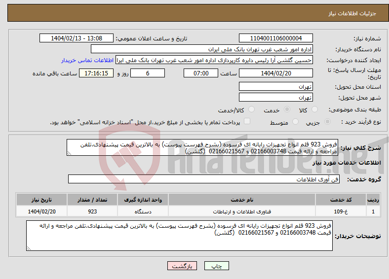 تصویر کوچک آگهی نیاز انتخاب تامین کننده-فروش 923 قلم انواع تجهیزات رایانه ای فرسوده (بشرح فهرست پیوست) به بالاترین قیمت پیشنهادی.تلفن مراجعه و ارائه قیمت 02166003748 و 02166021567 (گلشن)