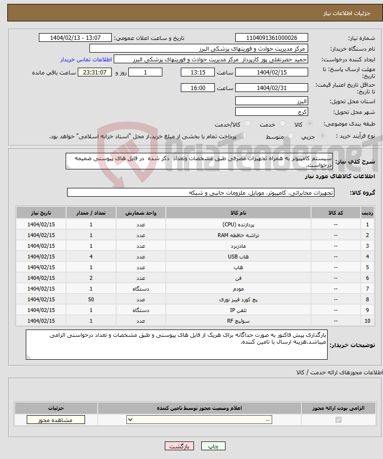 تصویر کوچک آگهی نیاز انتخاب تامین کننده-سیستم کامپیوتر به همراه تجهیزات مصرفی طبق مشخصات وتعداد ذکر شده در فایل های پیوستی ضمیمه درخواست.