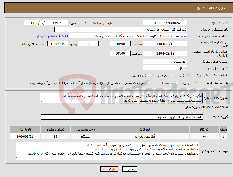 تصویر کوچک آگهی نیاز انتخاب تامین کننده-آبگرمکن گازی دیواری و مخزنی/ الزاماً طبق شرح استعلام بهاء و مشخصات فنی / کلیه مستندات پیوست،میبایست مهر و امضا شده و مجددا آپلود گردد. 