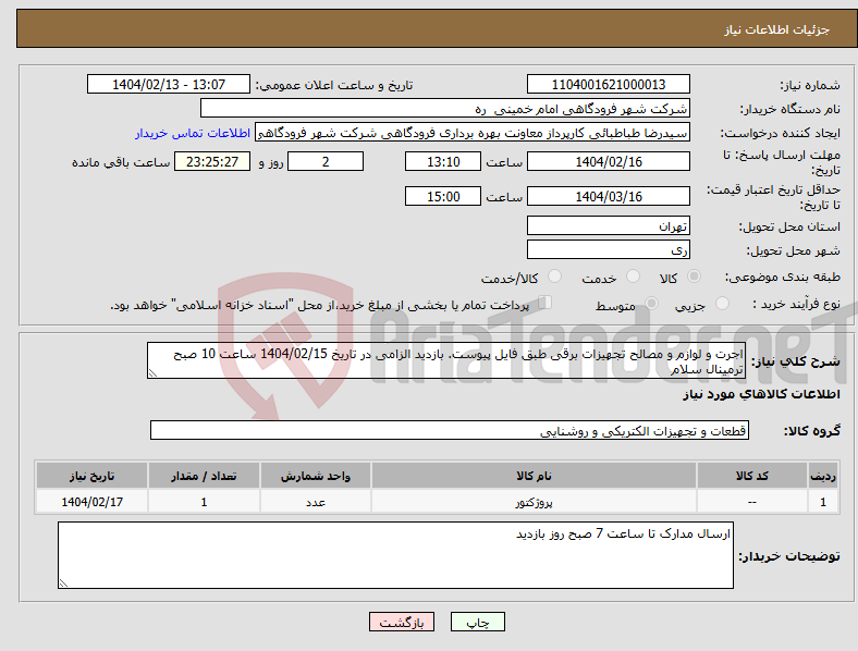 تصویر کوچک آگهی نیاز انتخاب تامین کننده-اجرت و لوازم و مصالح تجهیزات برقی طبق فایل پیوست. بازدید الزامی در تاریخ 1404/02/15 ساعت 10 صبح ترمینال سلام 