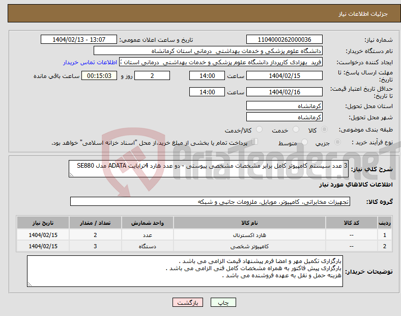 تصویر کوچک آگهی نیاز انتخاب تامین کننده-3 عدد سیستم کامپیوتر کامل برابر مشخصات مشخصی پیوستی - دو عدد هارد 4ترابایت ADATA مدل SE880
