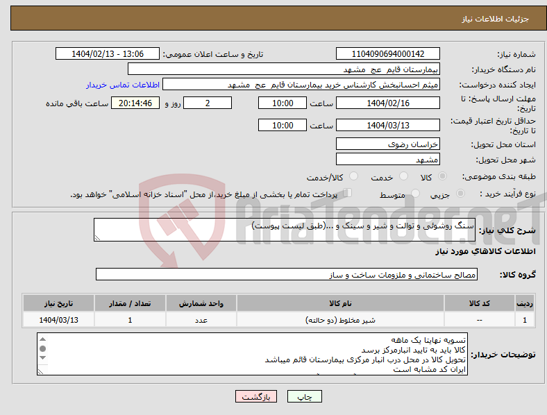 تصویر کوچک آگهی نیاز انتخاب تامین کننده-سنگ روشوئی و توالت و شیر و سینک و ...(طبق لیست پیوست)