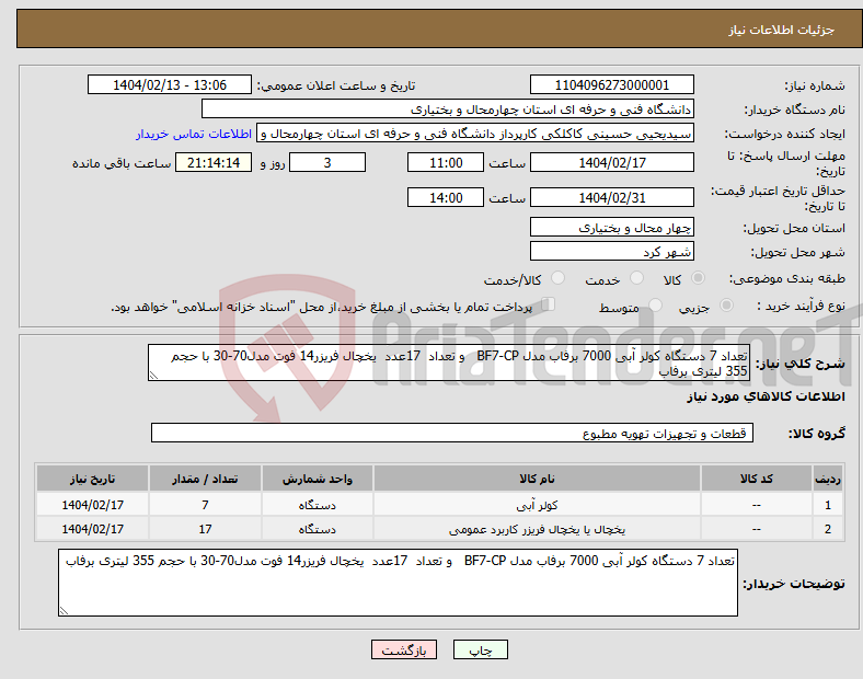 تصویر کوچک آگهی نیاز انتخاب تامین کننده-تعداد 7 دستگاه کولر آبی 7000 برفاب مدل BF7-CP و تعداد 17عدد یخچال فریزر14 فوت مدل70-30 با حجم 355 لیتری برفاب