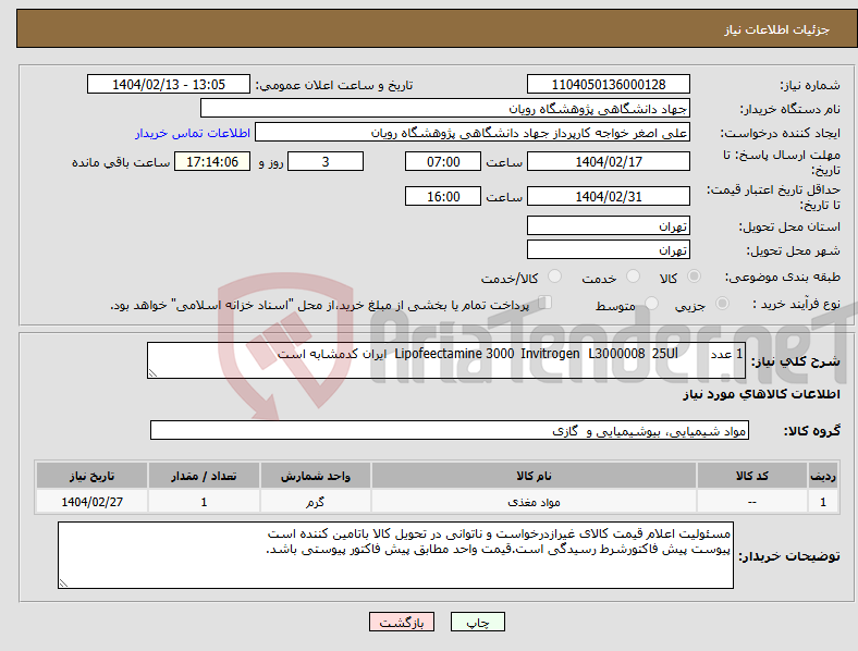تصویر کوچک آگهی نیاز انتخاب تامین کننده-1 عدد 25Ul L3000008 Invitrogen Lipofeectamine 3000 ایران کدمشابه است