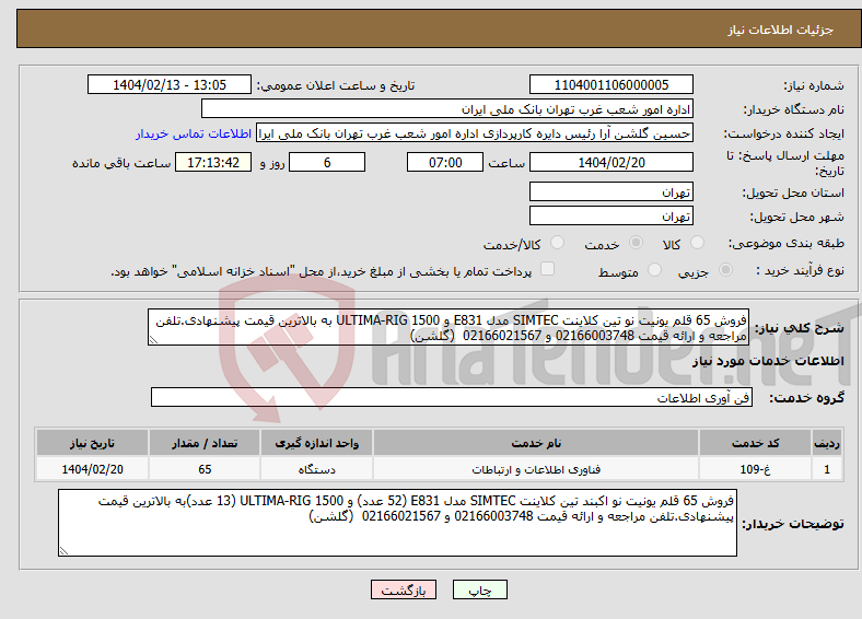 تصویر کوچک آگهی نیاز انتخاب تامین کننده-فروش 65 قلم یونیت نو تین کلاینت SIMTEC مدل E831 و ULTIMA-RIG 1500 به بالاترین قیمت پیشنهادی.تلفن مراجعه و ارائه قیمت 02166003748 و 02166021567 (گلشن)