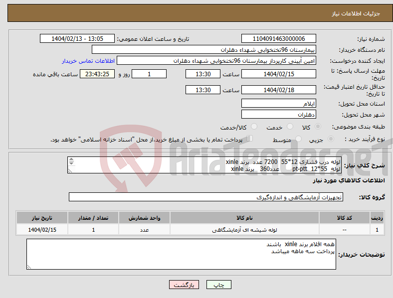 تصویر کوچک آگهی نیاز انتخاب تامین کننده-لوله درب فشاری 12*55 7200 عدد برند xinle لوله pt-ptt 12*55 عدد360 برند xinle لوله لخته ژل دار بون وکیوم 100*13 360 عدد برند xinle