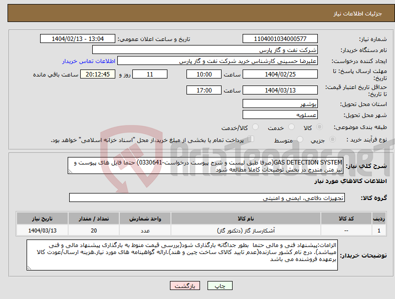 تصویر کوچک آگهی نیاز انتخاب تامین کننده-GAS DETECTION SYSTEM(صرفا طبق لیست و شرح پیوست درخواست-0330641) حتما فایل های پیوست و نیز متن مندرج در بخش توضیحات کاملا مطالعه شود 