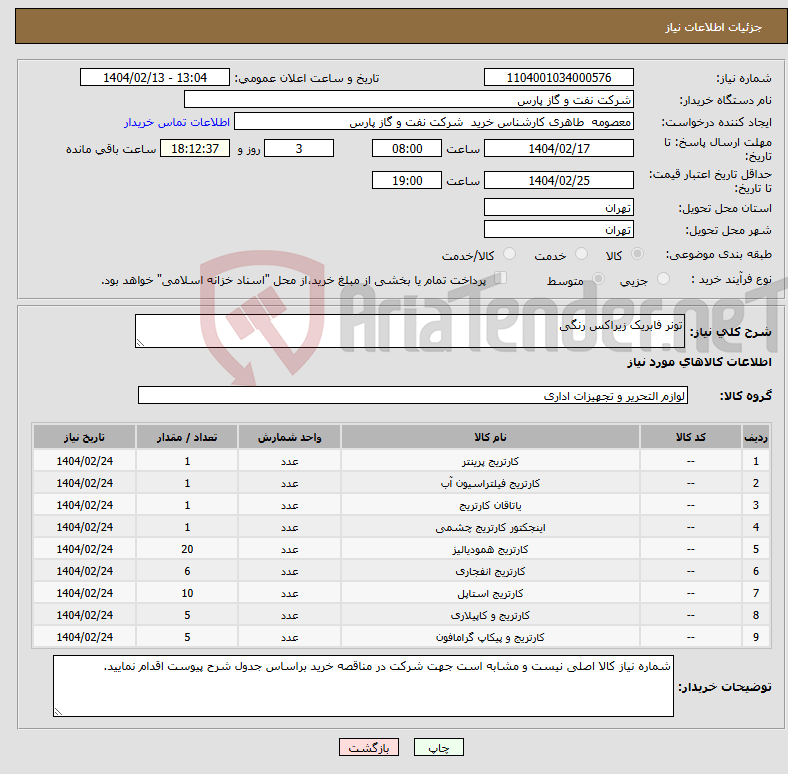 تصویر کوچک آگهی نیاز انتخاب تامین کننده-تونر فابریک زیراکس رنگی