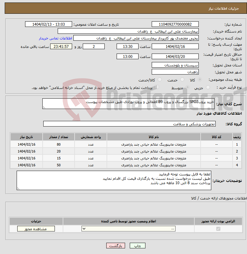 تصویر کوچک آگهی نیاز انتخاب تامین کننده-خرید پروبSPO2 بزرگسال و پروب B9 اطفالی و پروب نوزادی طبق مشخصات پیوست