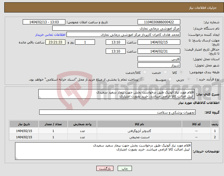 تصویر کوچک آگهی نیاز انتخاب تامین کننده-اقلام مورد نیاز آئوتیک طبق درخواست بخش جهت بیمار سعید سعیدی لیبل اصالت کالا الزامی میباشد. خرید بصورت اعتباری 
