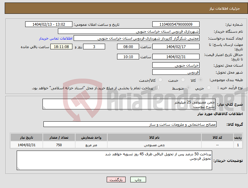 تصویر کوچک آگهی نیاز انتخاب تامین کننده-چمن مصنوعی 25 میلیمتر بشرح پیوست