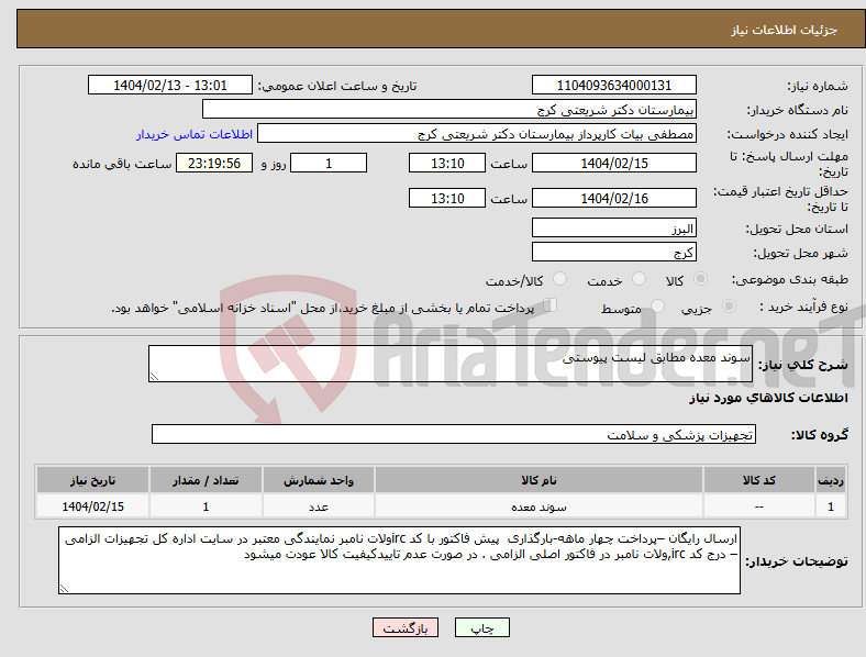 تصویر کوچک آگهی نیاز انتخاب تامین کننده-سوند معده مطابق لیست پیوستی