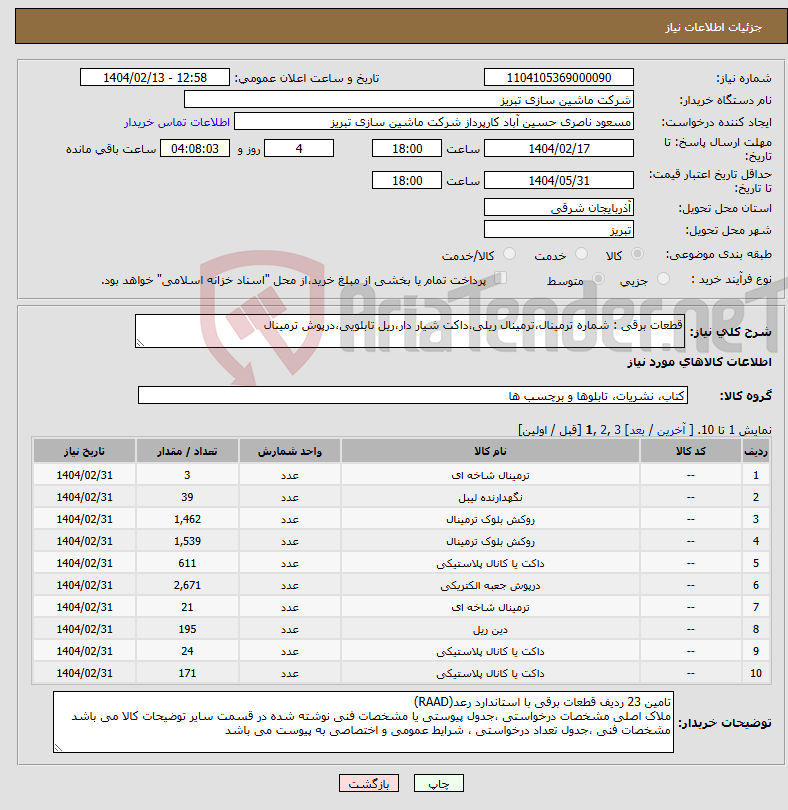 تصویر کوچک آگهی نیاز انتخاب تامین کننده-قطعات برقی : شماره ترمینال،ترمینال ریلی،داکت شیار دار،ریل تابلویی،درپوش ترمینال