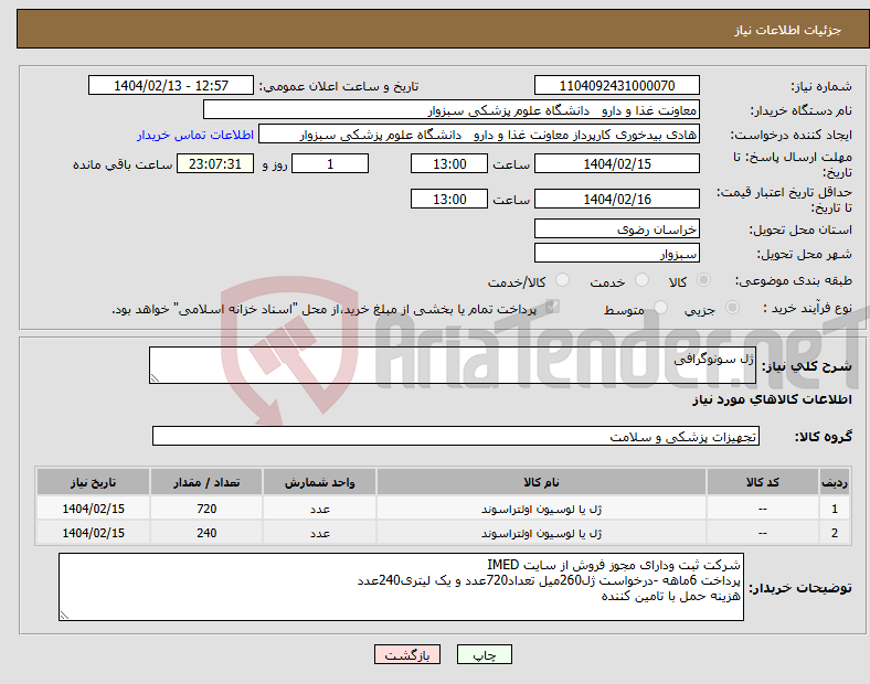 تصویر کوچک آگهی نیاز انتخاب تامین کننده-ژل سونوگرافی