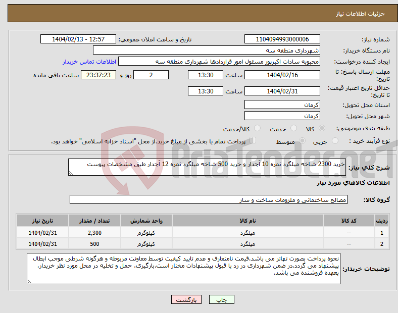 تصویر کوچک آگهی نیاز انتخاب تامین کننده-خرید 2300 شاخه میلگرد نمره 10 آجدار و خرید 500 شاخه میلگرد نمره 12 آجدار طبق مشخصات پیوست