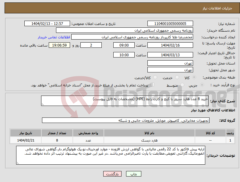 تصویر کوچک آگهی نیاز انتخاب تامین کننده-خرید 8 عدد هارد سرور با کیج و کارت رابط (HPE) (مشخصات به فایل پیوست)
