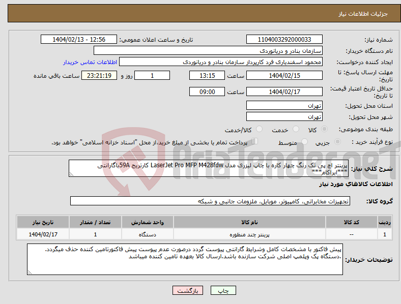 تصویر کوچک آگهی نیاز انتخاب تامین کننده-پرینتر اچ پی تک رنگ چهار کاره با چاپ لیزری مدل LaserJet Pro MFP M428fdw کارتریج 59Aباگارانتی ***ایراکام***
