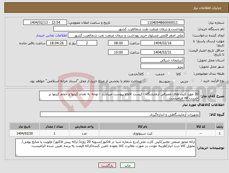 تصویر کوچک آگهی نیاز انتخاب تامین کننده-20 مورد کیت های مصرفی آزمایشگاه - لیست اقلام پیوست میباشد - توجه به تعداد کیتها و حجم کیتها بر حسب ml الزامیست 