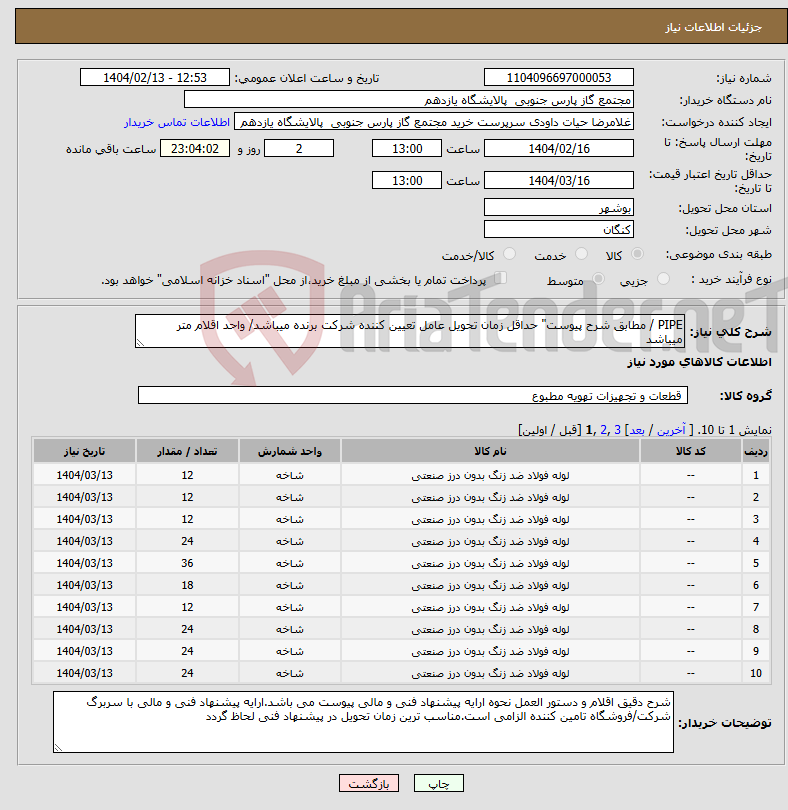 تصویر کوچک آگهی نیاز انتخاب تامین کننده-PIPE / مطابق شرح پیوست" حداقل زمان تحویل عامل تعیین کننده شرکت برنده میباشد/ واحد اقلام متر میباشد