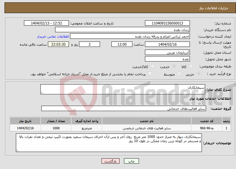 تصویر کوچک آگهی نیاز انتخاب تامین کننده-سیمانکاری