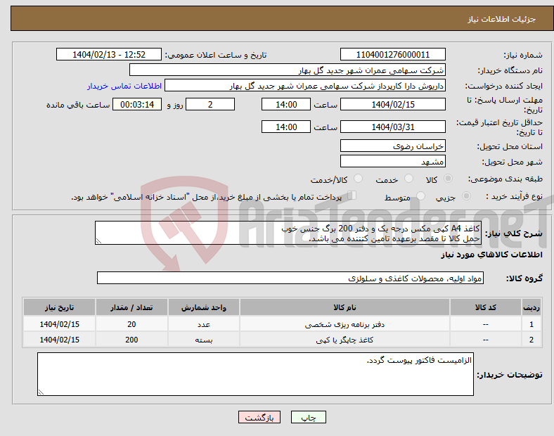تصویر کوچک آگهی نیاز انتخاب تامین کننده-کاغذ A4 کپی مکس درجه یک و دفتر 200 برگ جنس خوب حمل کالا تا مقصد برعهده تامین کتننده می باشد.