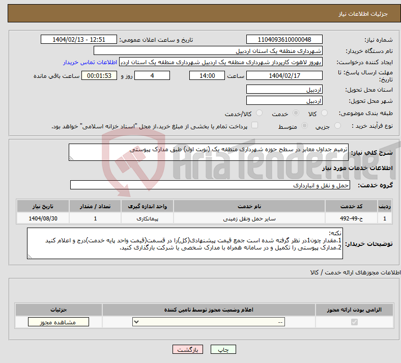 تصویر کوچک آگهی نیاز انتخاب تامین کننده-ترمیم جداول معابر در سطح حوزه شهرداری منطقه یک (نوبت اول) طبق مدارک پیوستی