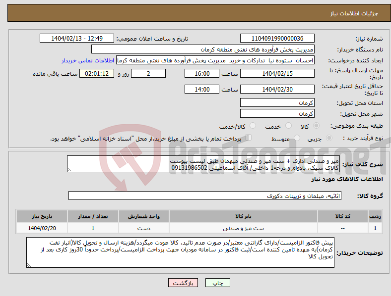 تصویر کوچک آگهی نیاز انتخاب تامین کننده-میز و صندلی اداری + ست میز و صندلی میهمان طبق لیست پیوست کالای شیک، بادوام و درجه1 داخلی/ آقای اسماعیلی 09131986502