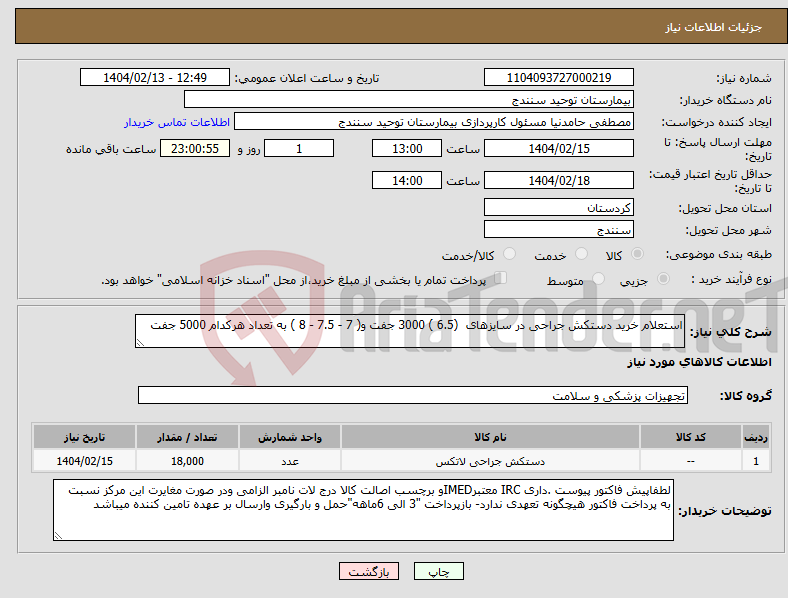تصویر کوچک آگهی نیاز انتخاب تامین کننده-استعلام خرید دستکش جراحی در سایزهای (6.5 ) 3000 جفت و( 7 - 7.5 - 8 ) به تعداد هرکدام 5000 جفت 