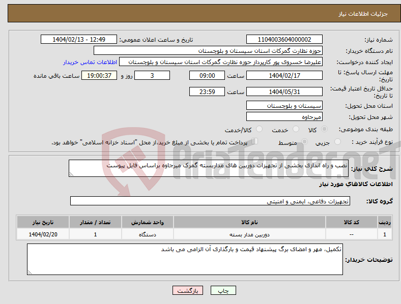 تصویر کوچک آگهی نیاز انتخاب تامین کننده-نصب و راه اندازی بخشی از تجهیزات دوربین های مداربسته گمرک میرجاوه براساس فایل پیوست