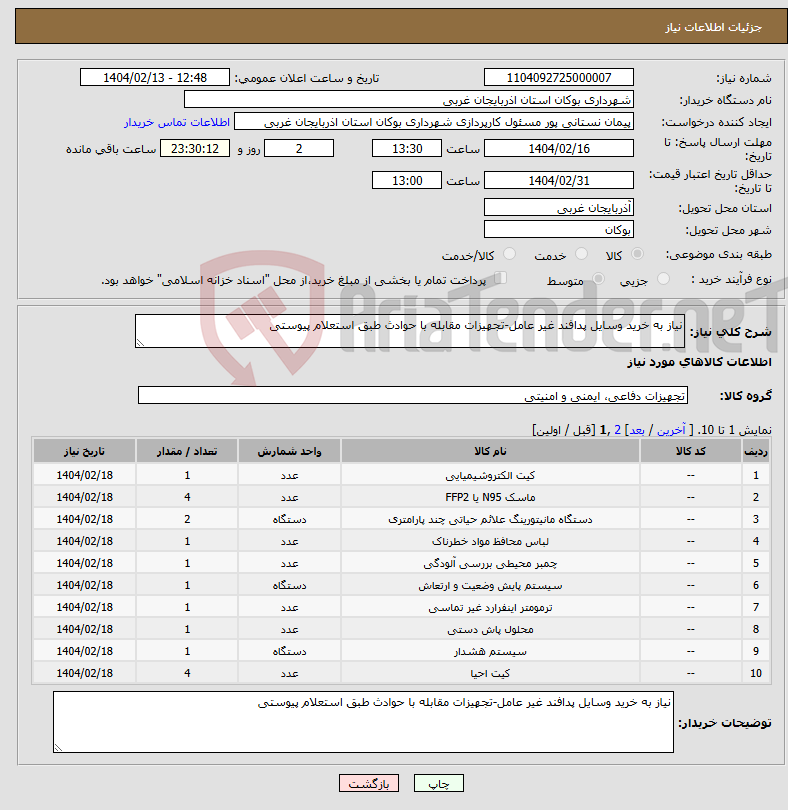 تصویر کوچک آگهی نیاز انتخاب تامین کننده-نیاز به خرید وسایل پدافند غیر عامل-تجهیزات مقابله با حوادث طبق استعلام پیوستی