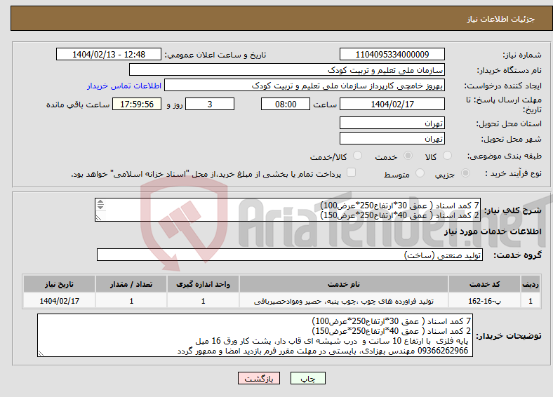 تصویر کوچک آگهی نیاز انتخاب تامین کننده-7 کمد اسناد ( عمق 30*ارتفاع250*عرض100) 2 کمد اسناد ( عمق 40*ارتفاع250*عرض150) 