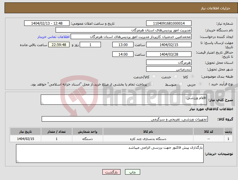 تصویر کوچک آگهی نیاز انتخاب تامین کننده-اقلام ورزشی