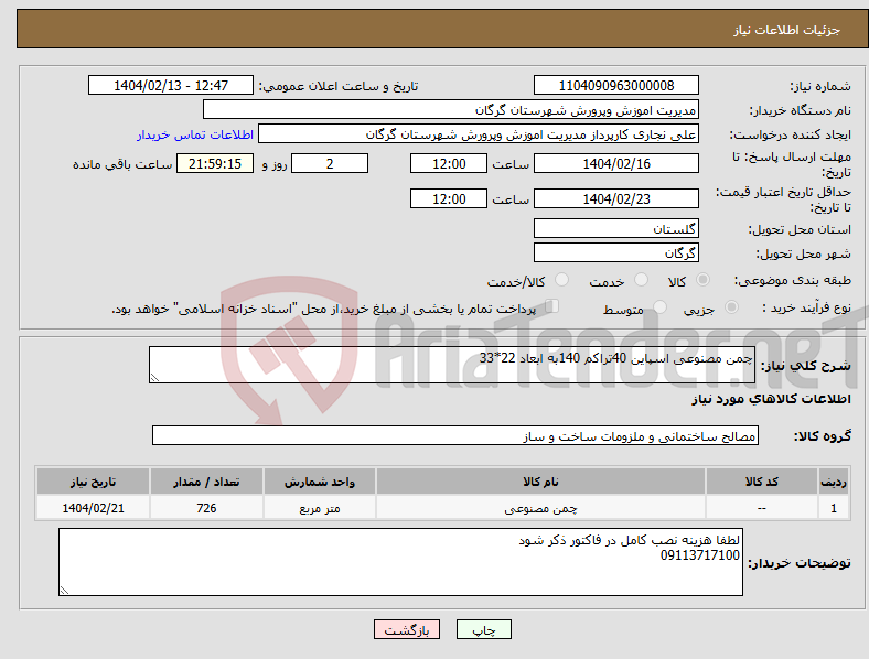 تصویر کوچک آگهی نیاز انتخاب تامین کننده-چمن مصنوعی اسپاین 40تراکم 140به ابعاد 22*33