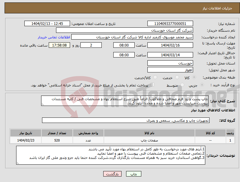 تصویر کوچک آگهی نیاز انتخاب تامین کننده-چاپ پشت و رو فرم صحافی و طلاکوب/ الزاماً طبق شرح استعلام بهاء و مشخصات فنی / کلیه مستندات پیوست،میبایست مهر و امضا شده و مجددا آپلود گردد. 
